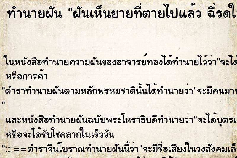 ทำนายฝันทำนายฝันฝันเห็นยายที่ตายไปแล้วฉี่รดใส่